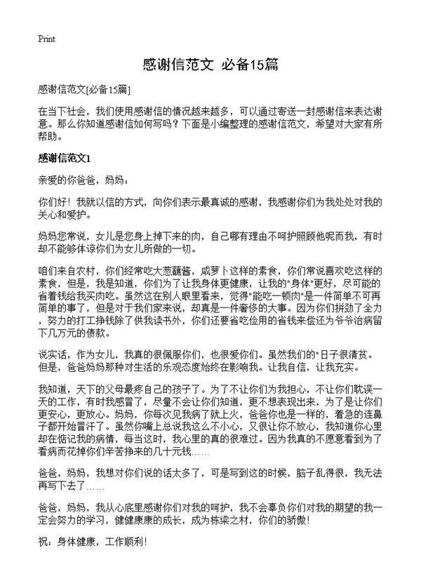 感谢信范文15篇