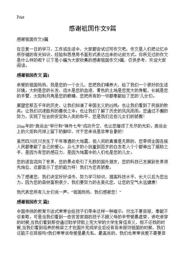 感谢祖国作文9篇