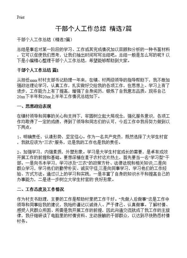 干部个人工作总结7篇