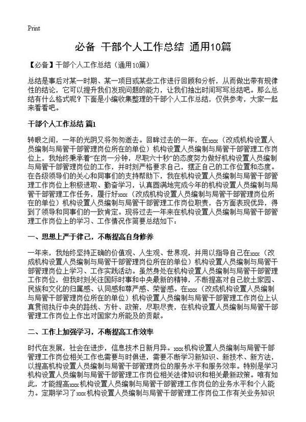 干部个人工作总结10篇