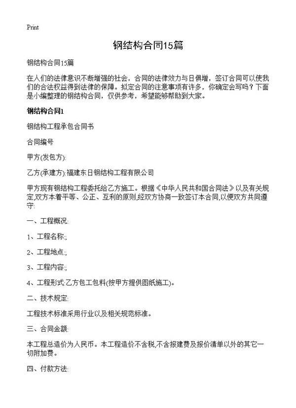 钢结构合同15篇