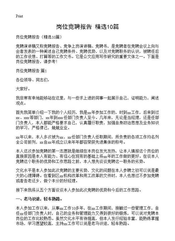 岗位竞聘报告10篇