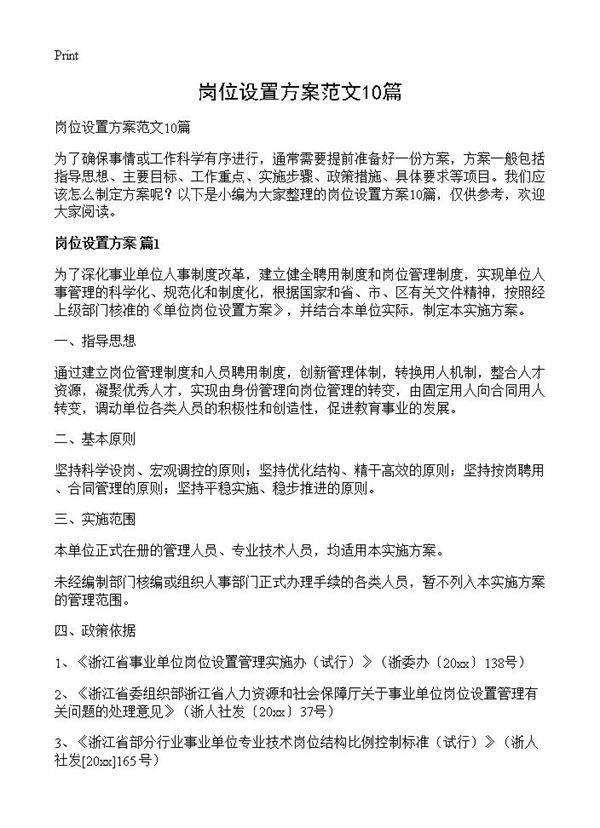 岗位设置方案范文10篇