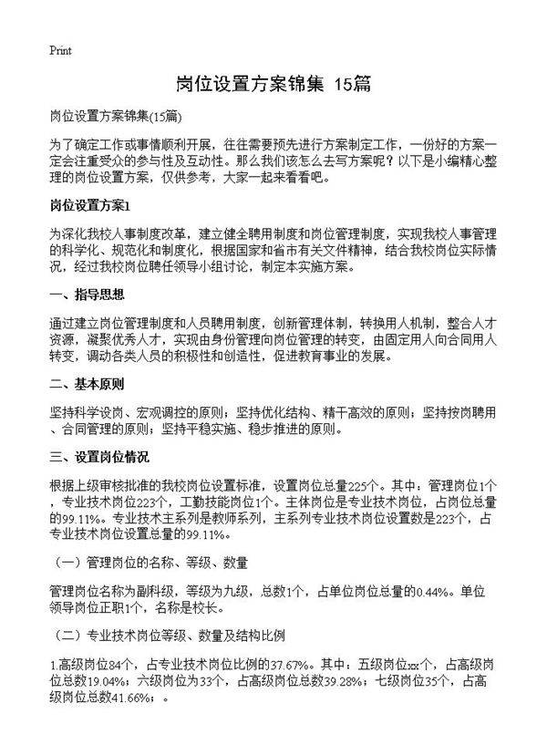 岗位设置方案锦集15篇