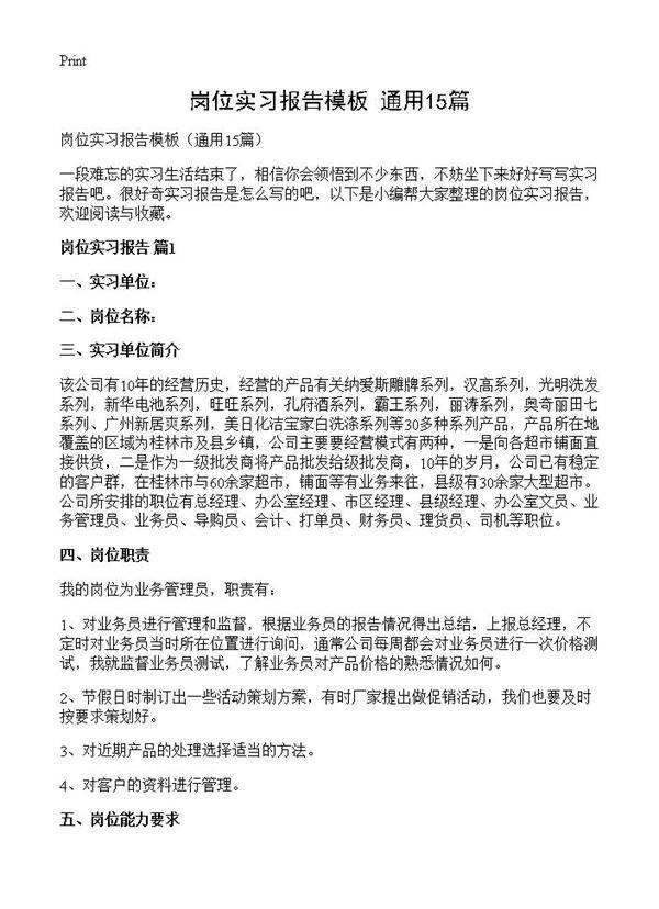 岗位实习报告模板15篇