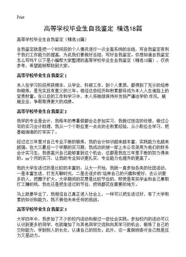 高等学校毕业生自我鉴定18篇