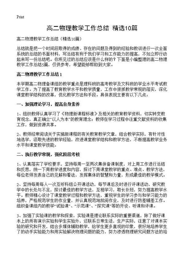 高二物理教学工作总结10篇