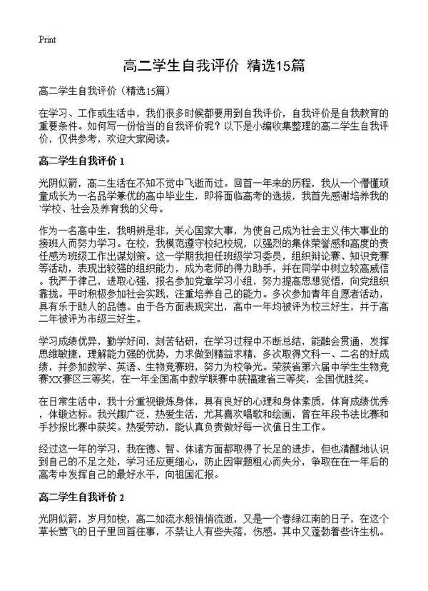 高二学生自我评价15篇
