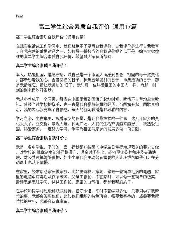 高二学生综合素质自我评价17篇