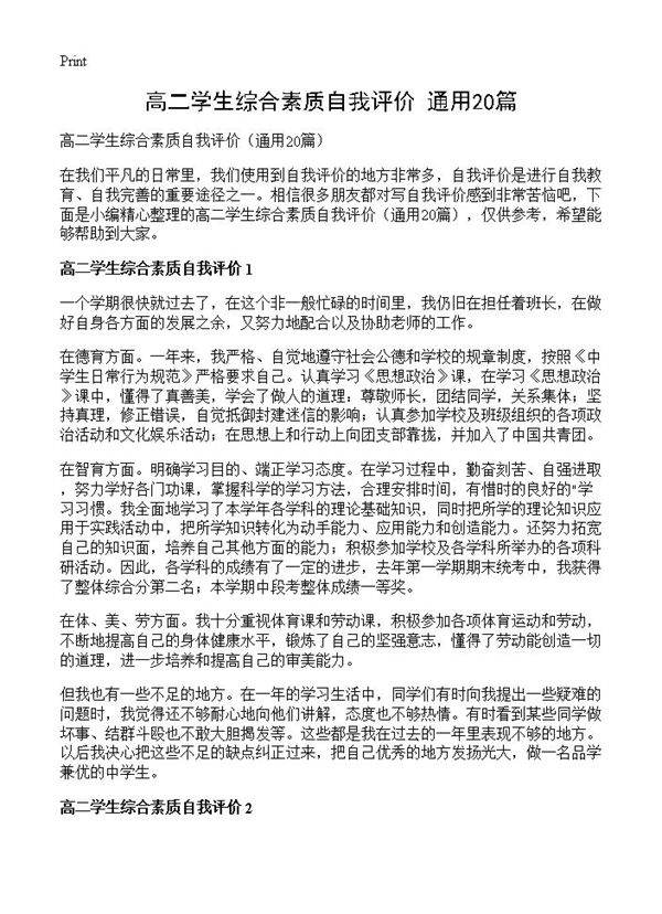 高二学生综合素质自我评价20篇