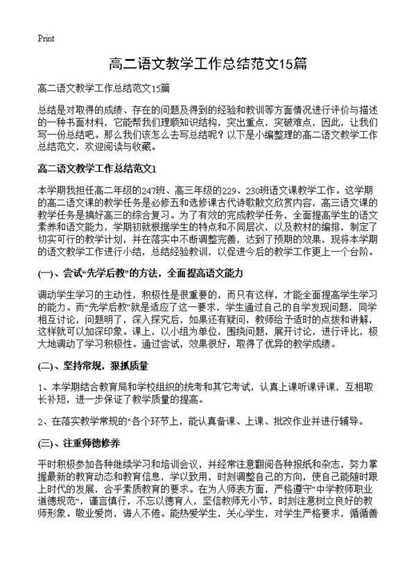 高二语文教学工作总结范文15篇