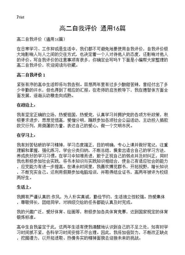 高二自我评价16篇