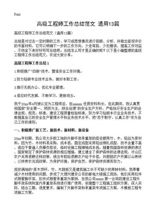 高级工程师工作总结范文13篇