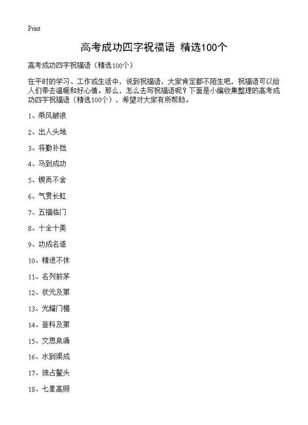 高考成功四字祝福语100篇