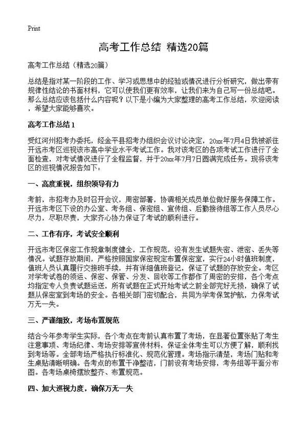 高考工作总结20篇