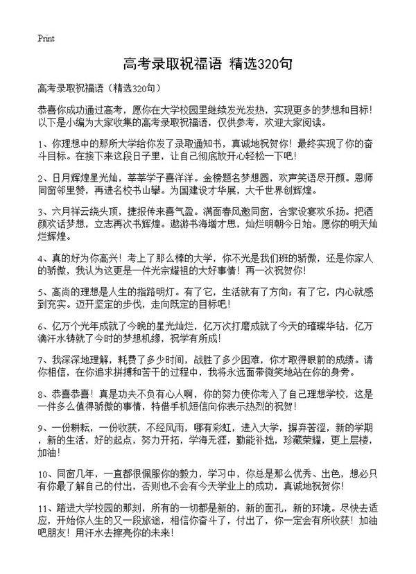 高考录取祝福语320篇