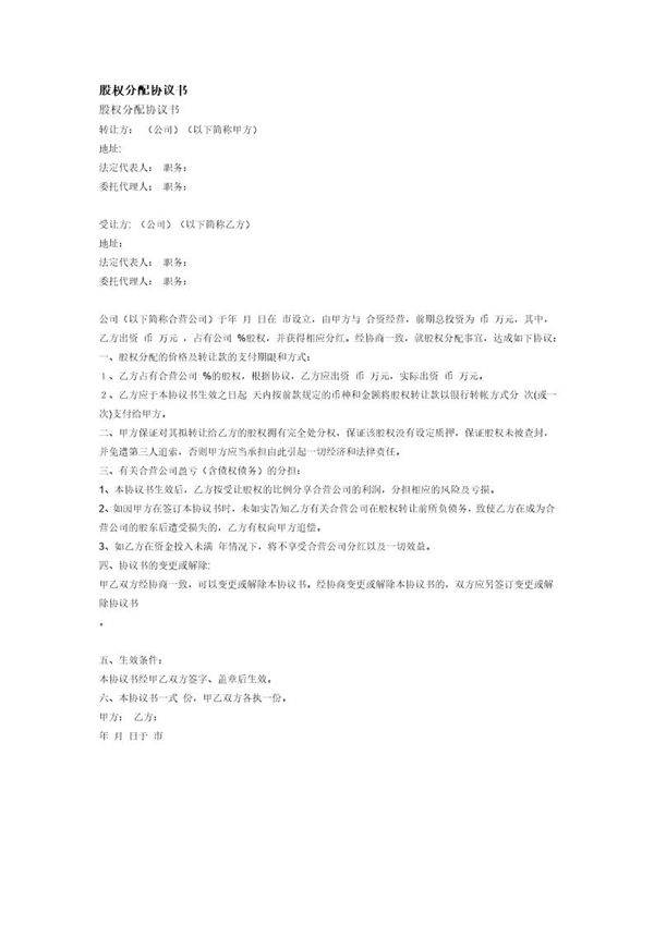 股权分配协议书