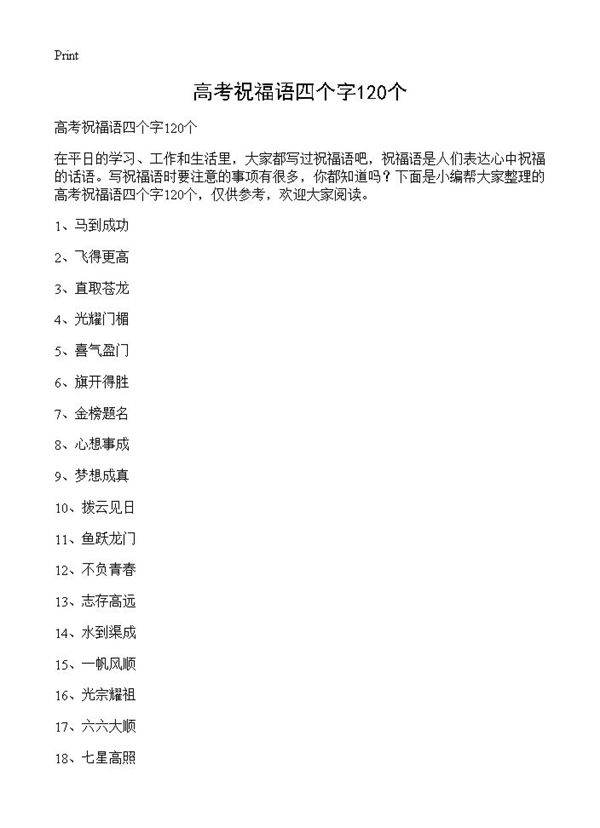 高考祝福语四个字120个
