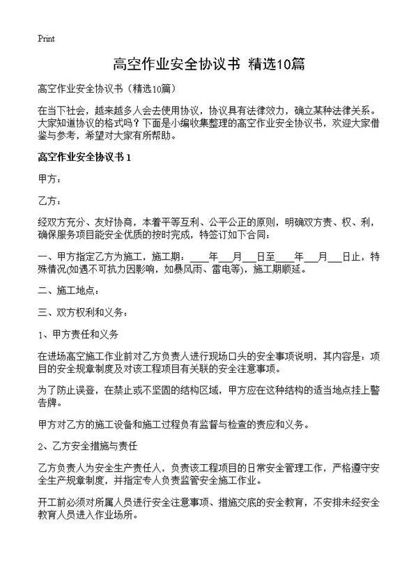高空作业安全协议书10篇
