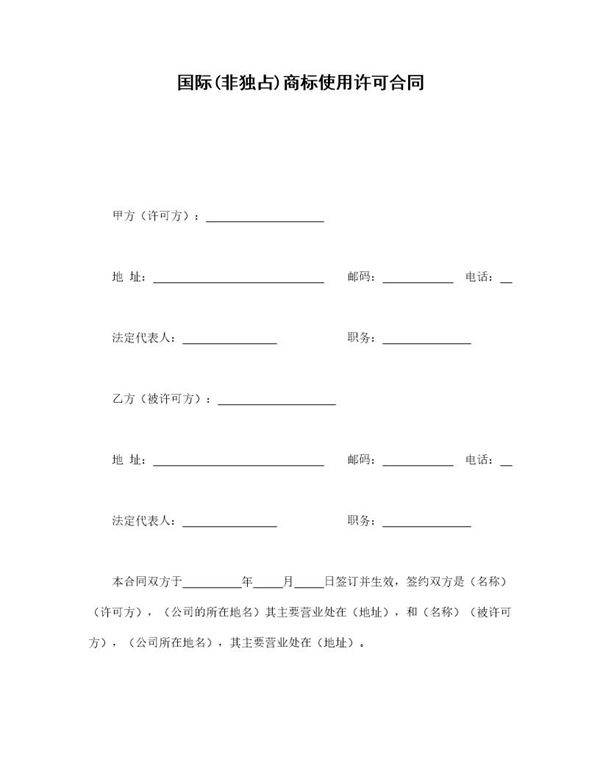 国际(非独占)商标使用许可合同