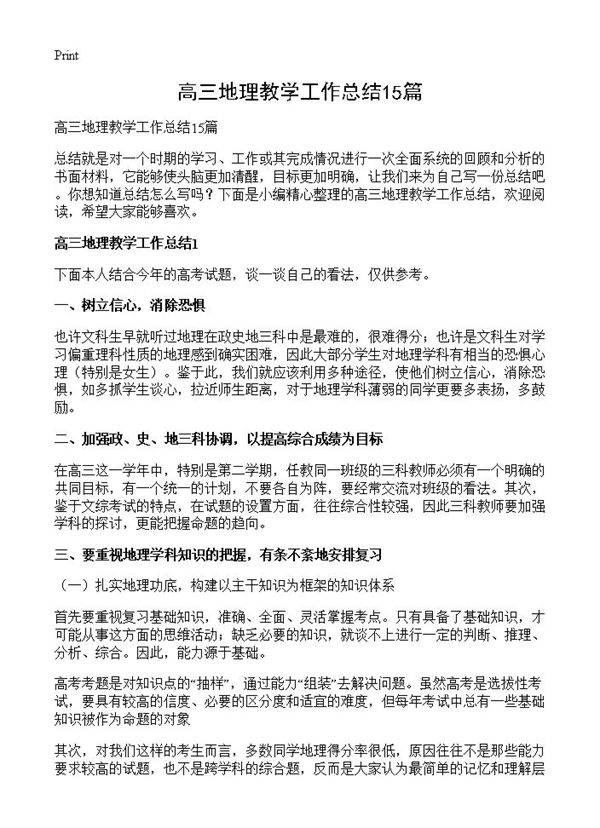 高三地理教学工作总结15篇