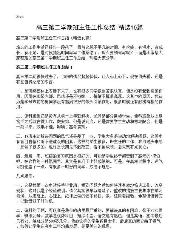 高三第二学期班主任工作总结10篇