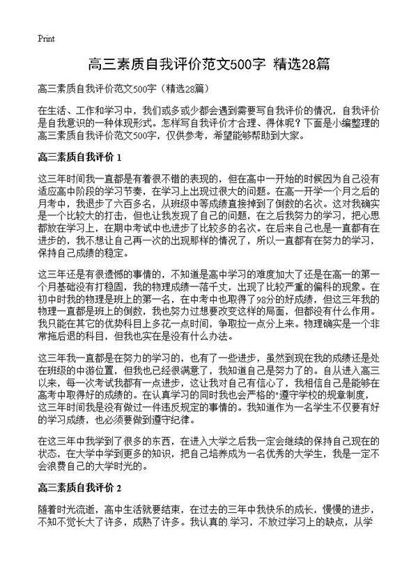 高三素质自我评价范文500字28篇