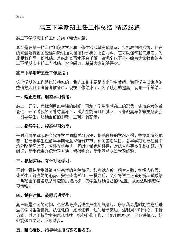 高三下学期班主任工作总结26篇
