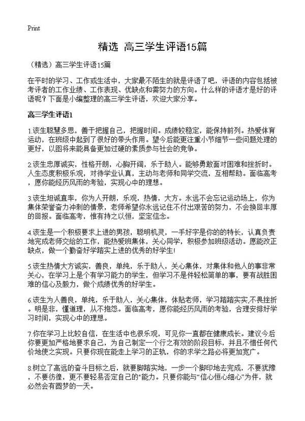 高三学生评语15篇