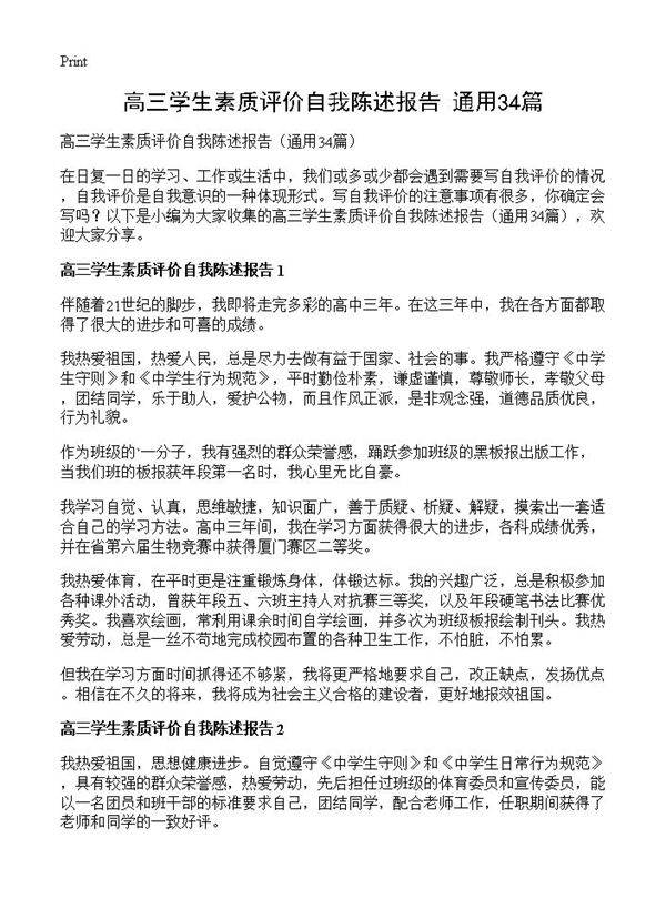 高三学生素质评价自我陈述报告34篇