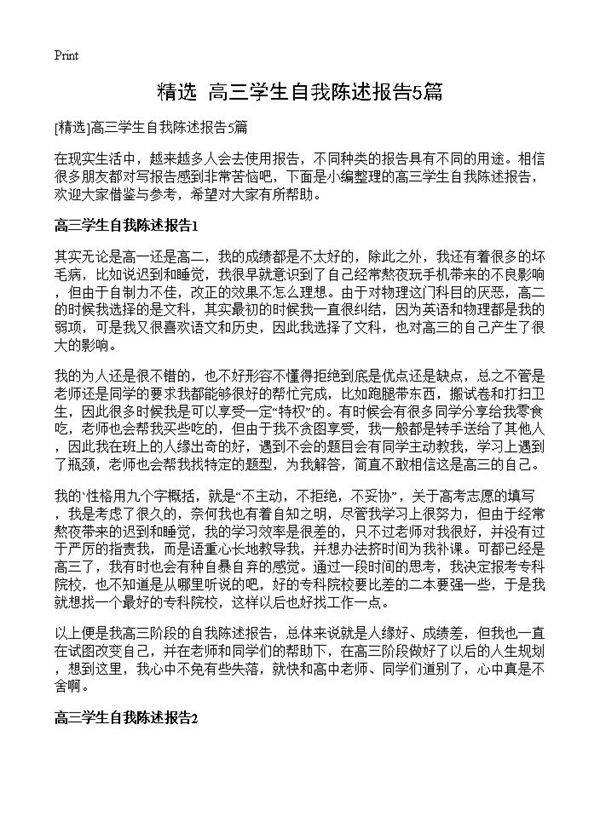 高三学生自我陈述报告5篇