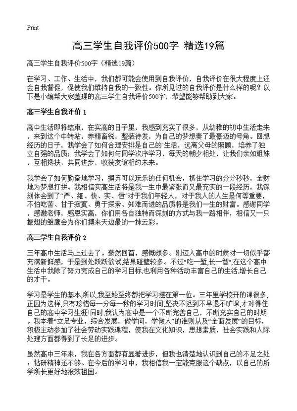 高三学生自我评价500字19篇