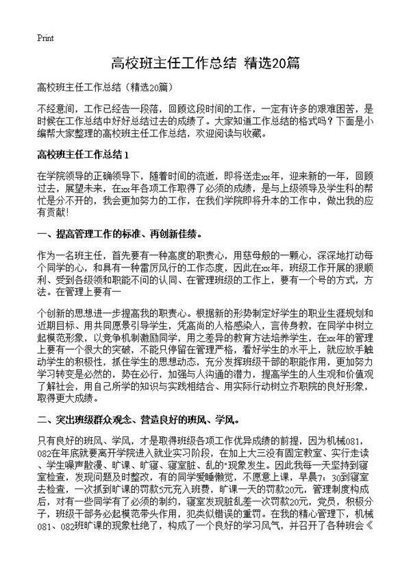 高校班主任工作总结20篇