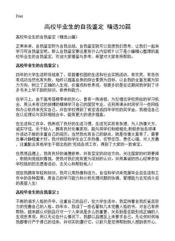 高校毕业生的自我鉴定20篇