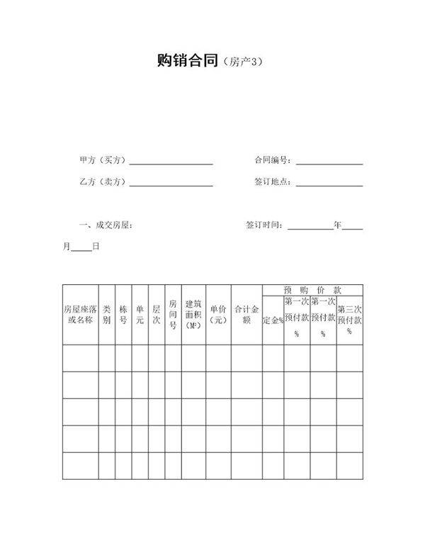购销合同(房产3)