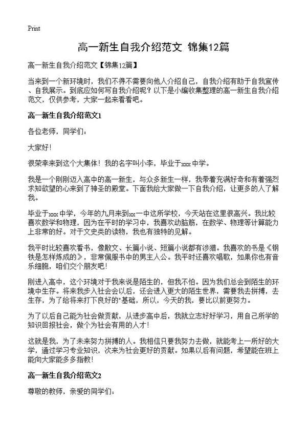 高一新生自我介绍范文