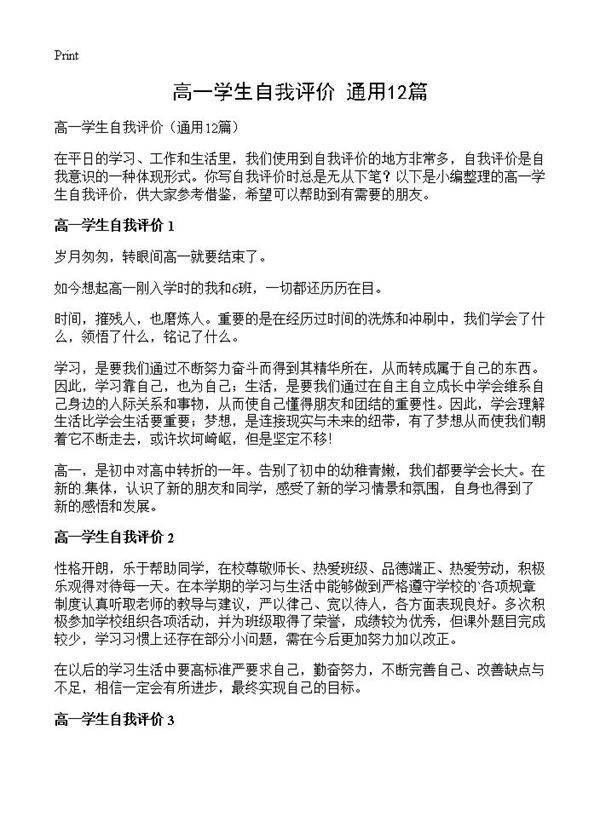 高一学生自我评价12篇