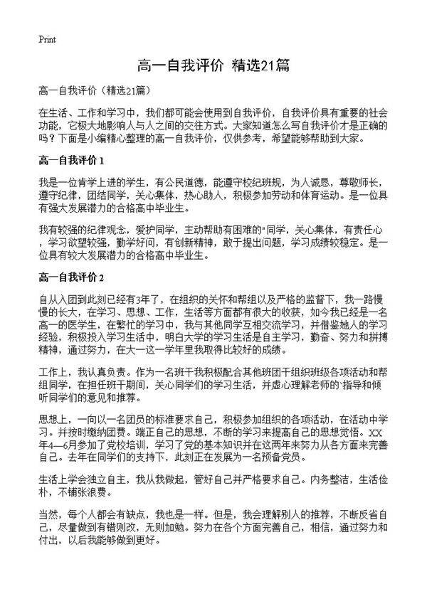 高一自我评价21篇