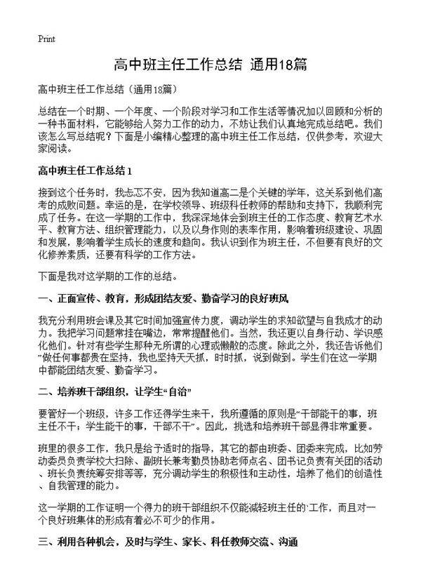 高中班主任工作总结18篇