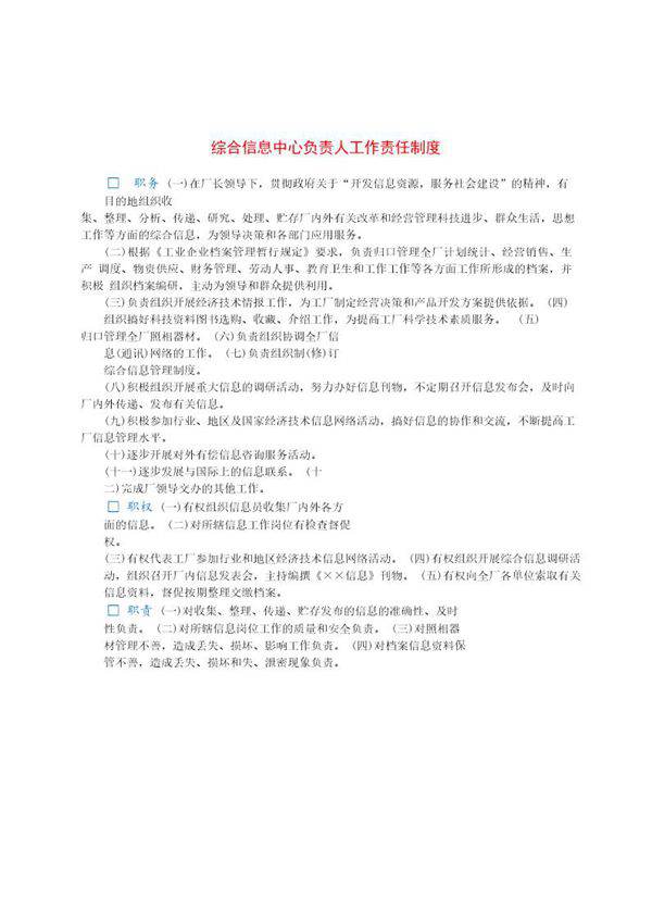 综合信息中心负责人工作责任制度