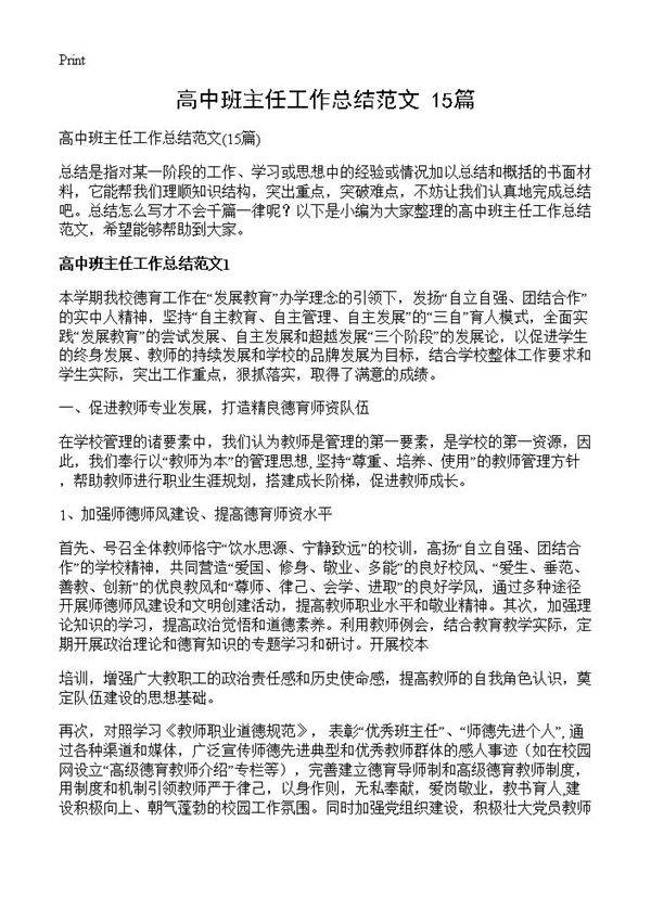 高中班主任工作总结范文15篇