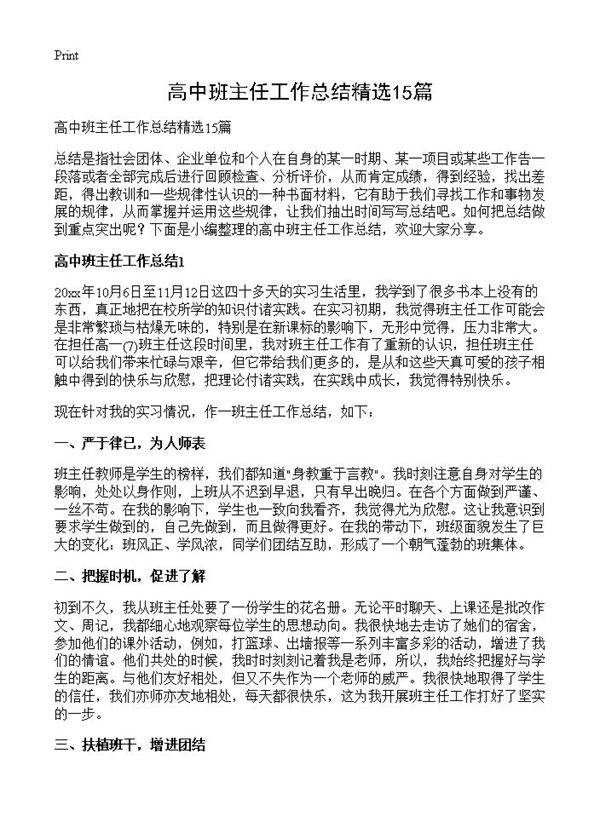 高中班主任工作总结精选15篇
