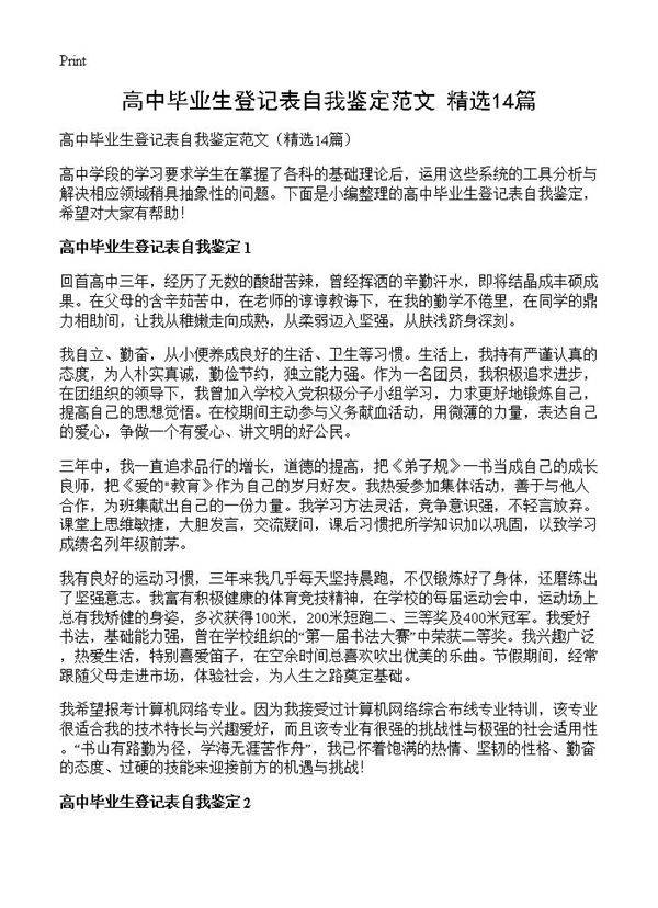 高中毕业生登记表自我鉴定范文14篇