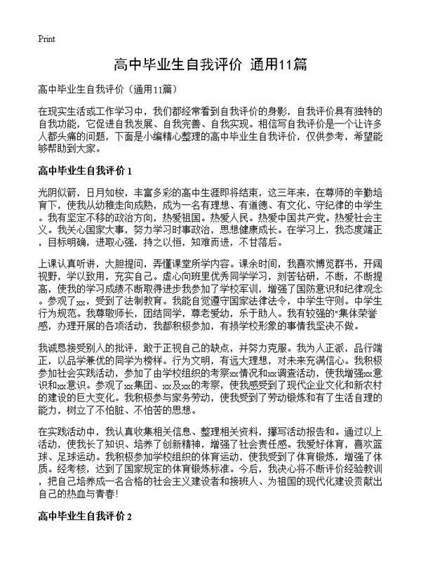 高中毕业生自我评价11篇