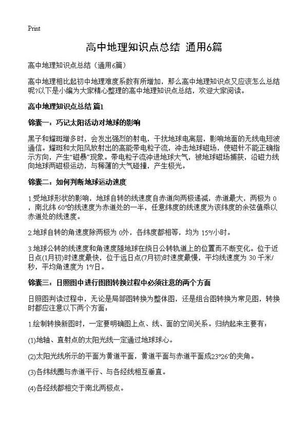 高中地理知识点总结6篇