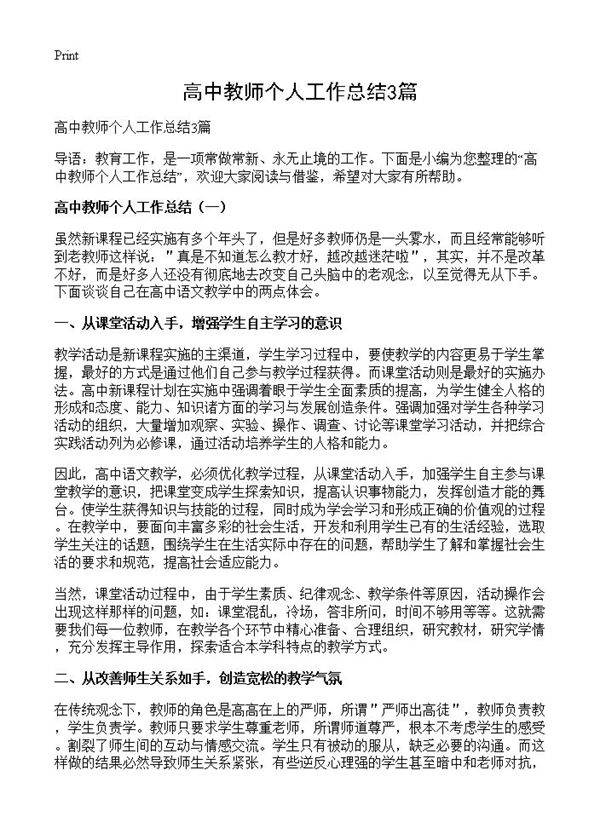 高中教师个人工作总结3篇