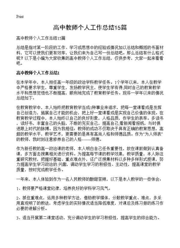 高中教师个人工作总结15篇