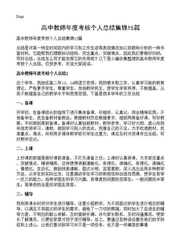 高中教师年度考核个人总结集锦15篇