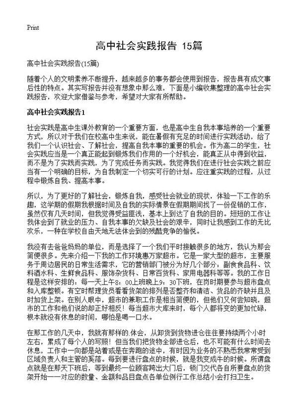 高中社会实践报告15篇