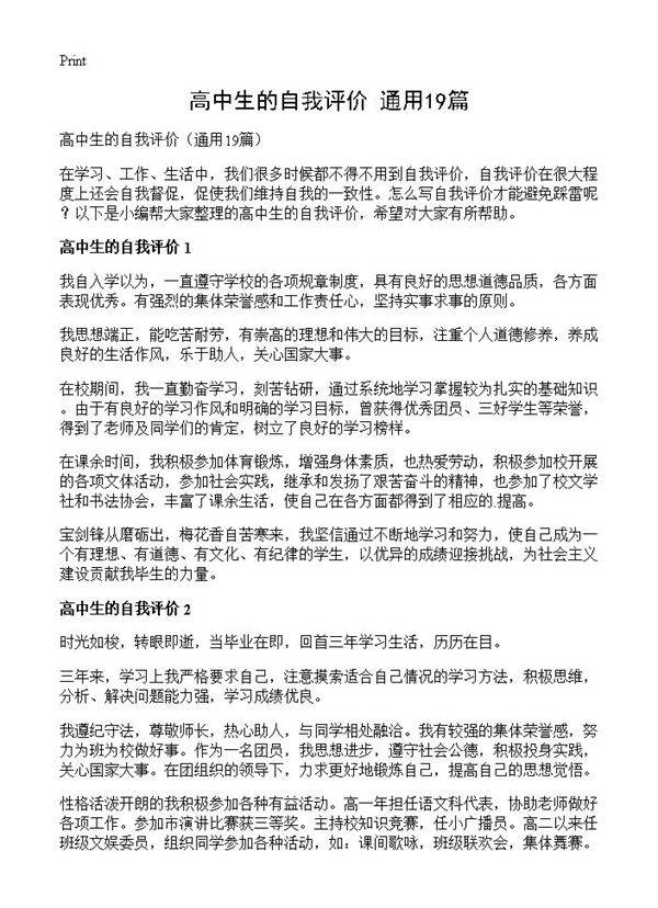 高中生的自我评价19篇